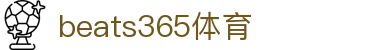 beats365(中国区)-唯一官方网站